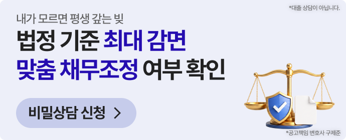 맞춤 채무조정 가능 여부 확인